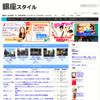 銀座スタイル