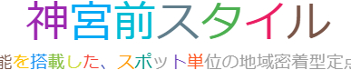 神宮前スタイル